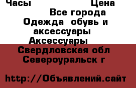 Часы Seiko 5 Sport › Цена ­ 8 000 - Все города Одежда, обувь и аксессуары » Аксессуары   . Свердловская обл.,Североуральск г.